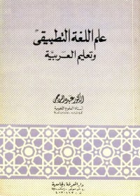 علم اللغة التطبيقي وتعليم العربية